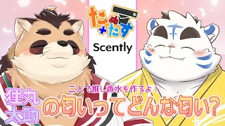 【たぬ+たす】狸丸/太助の匂いってどんな匂い？【二人で推し香水を作るよ！】