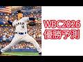 WBC2026、決勝トーナメント/優勝予想/先発投手。