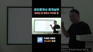 임차인 란 변경 시 공인중개사의 주의사항 #공인중개사 #계약서변경 #중개실무
