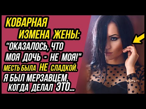 Жена изменяла и ДОЧЬ ОКАЗАЛАСЬ не моей! Лихой поворот событий! | Измена Жены - Удивительные истории