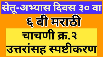 Bridge Course Day 30 Test 2 Std 6th  Marathi सेतू अभ्यास चाचणी २ इ. ६ वी मराठी
