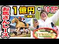 【爆当たり?!】10万円を1億円にする異世界競馬で永遠に当たり続けたら一体どこまで金額を増やすことが出来るのか?!www