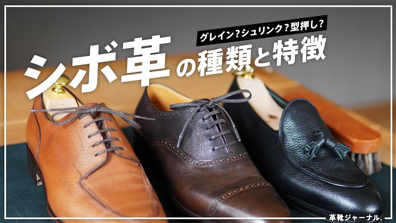 シボ革（グレイン、シュリンク、型押し）の理解が少し深まる動画