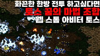 웹 스톰 아비터 토스 꿈의 조합이로다