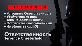 HITMAN 3 - Неуловимая цель #3 - Ответственность [Terrence Chesterfield]