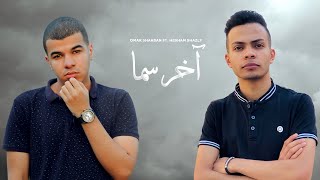 عمر شعبان وهشام شاذلي - آخر سما | Akher Sama - Omar Shaaban ft. Hesham Shazly 2020