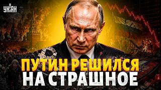 Путин пошел на УБИЙСТВО: СТРАШНОЕ РЕШЕНИЕ вскрылось! Россию ПОХОРОНИЛИ, экономике вырыли могилу