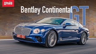 Bentley Continental GT тест-драйв — репортаж Михаила Петровского