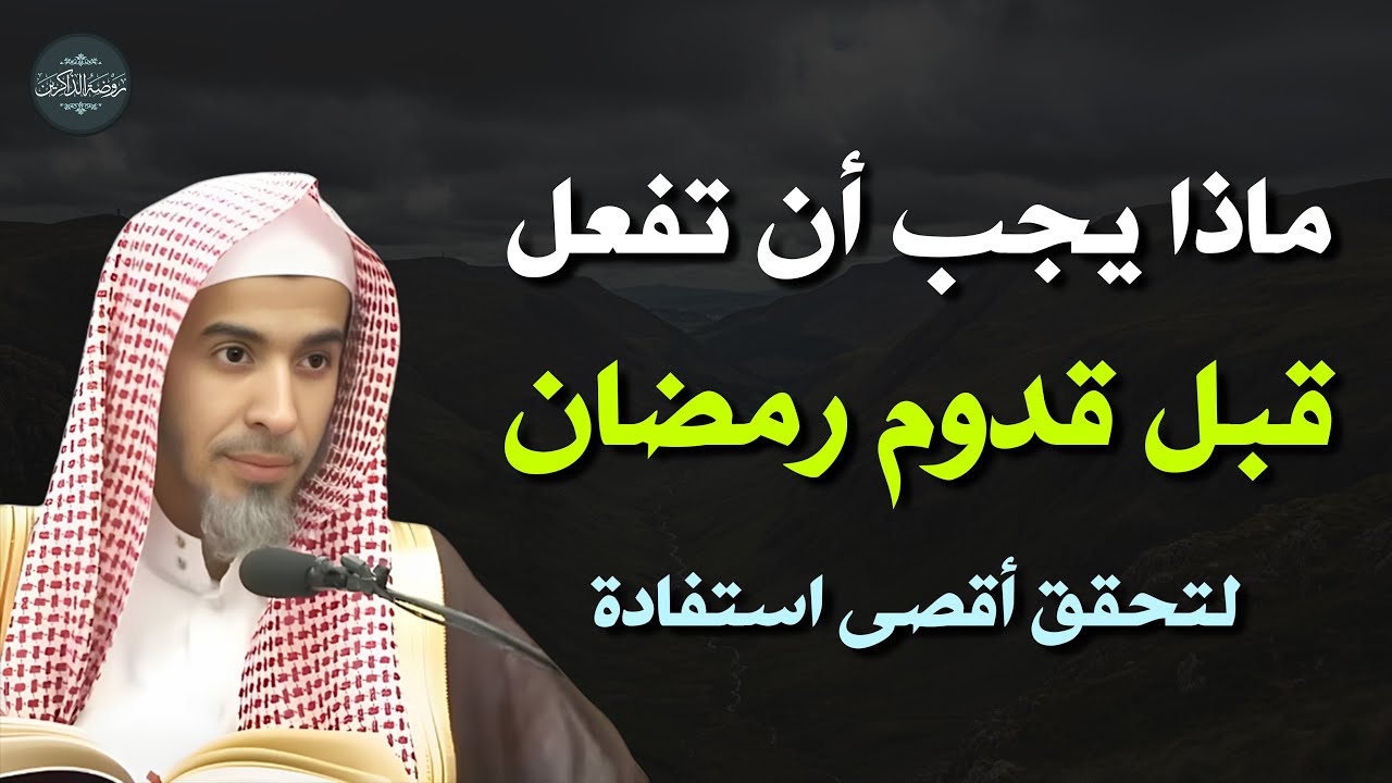 ماذا يجب أن نفعل قبل استقبال رمضان درس مهم  د/ عبد السلام الشويعر