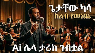 Getachew Kasa Kelib Yemeneche ከልብ የመነጨ ጌታቸው ካሳ Ai Cover Music Barok Music 2018/2026