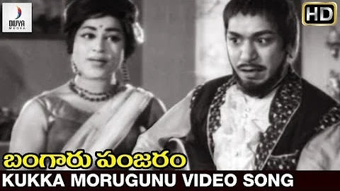 Bangaru Panjaram Movie | Kukka Morugunu Bhow Bhow Video Song | Sobhan Babu | Vanisri | Divya Media