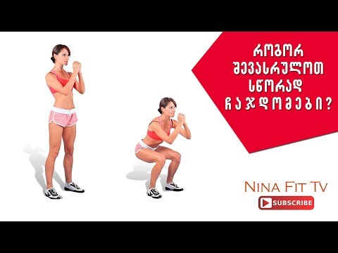 ჩაჯდომები//როგორ შევასრულოთ სწორად ჩაჯდომები// ფეხების, თეძოების და დუნდულების საუკეთესო ვარჯიში