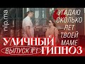 Проникновение в память - Уличный гипноз | уличная магия