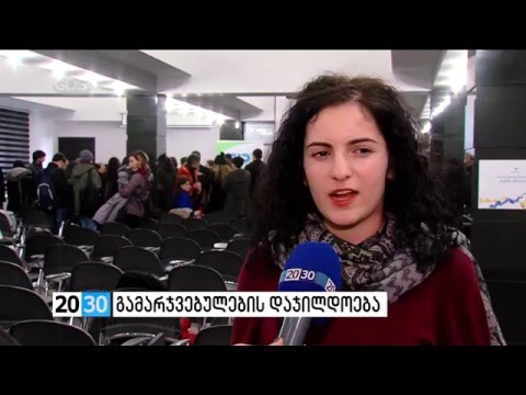 გამარჯვებულების დაჯილდოება /2030 (25.01.2016.)/