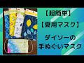 【超簡単】夏用マスク/ダイソーの手ぬぐいで涼しいマスクの作り方