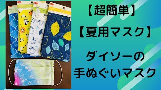 【超簡単】夏用マスク/ダイソーの手ぬぐいで涼しいマスクの作り方