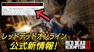レッドデッドオンライン公式新情報！専用アプリも！ RDR2 レッドデッドリデンプション2 RED Dead Redemption2 ONLINE レッドデッドオンライン マルチプレイ RDO
