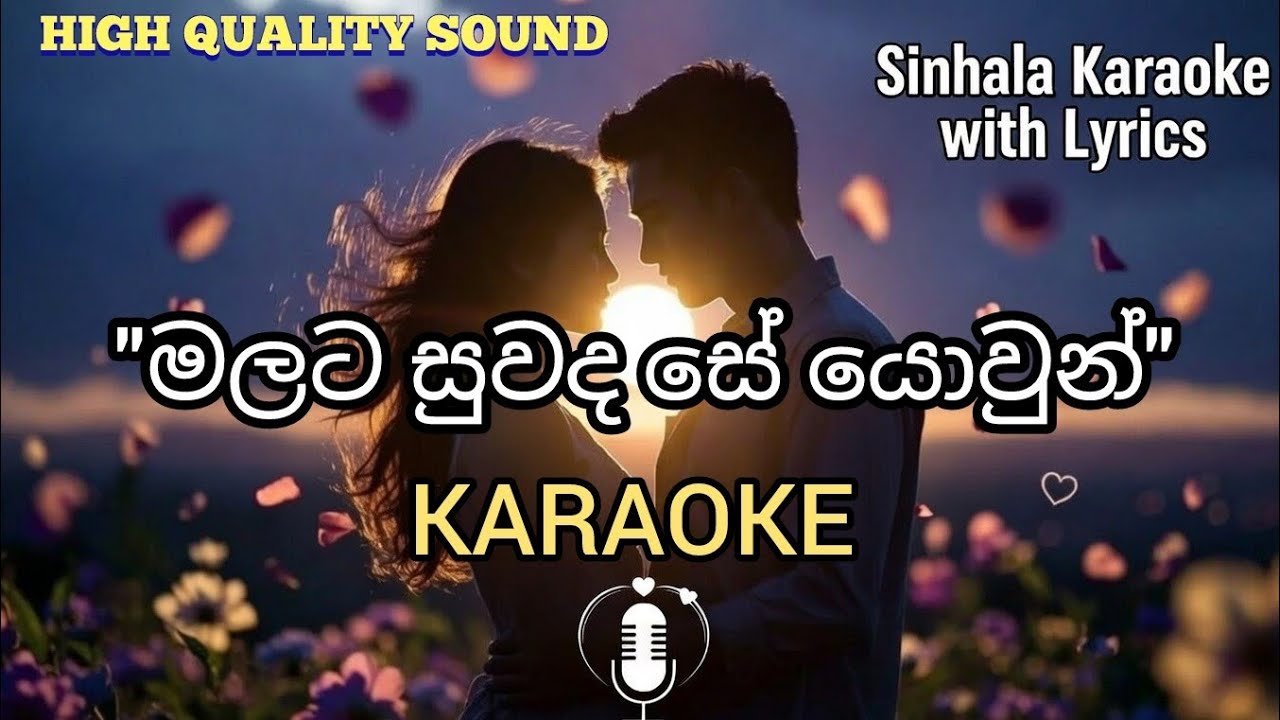 මලට සුවද සේ | සිංහල කැරෝකේ සිංදු | Sinhala Karaoke songs | Malata Suwada Se| Sunil Edirisinghe