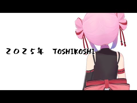 【年越し】一緒に年を越しましょう！