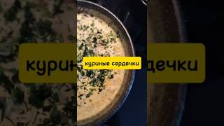 куриные сердца 💕 #готовимдома #готовка #рецепт