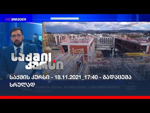 საქმის კურსი - 18.11.2021_17:40 - გადაცემა სრულად