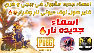 اسماء العاب جديد  مقبول في PUBG MOBILE و Free Fire و Call of Duty