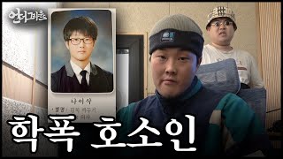 래퍼는 왜 자기가 일진이었다고 할까? - [힙합 다큐 : 언더그라운드]