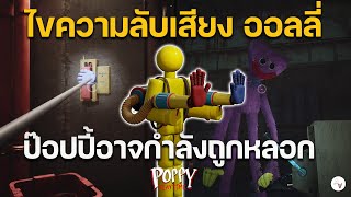 ป๊อปปี๊อาจถูกหลอก เสียงน่าสงสัย ออลลี่? Ollie | Playtime Chapter 3 Deep Sleep ทฤษฎี วิเคราะห์