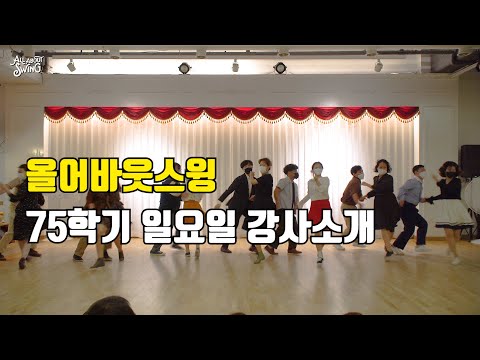 스윙댄스 올어바웃스윙 75학기 일요일 동호회 강사소개