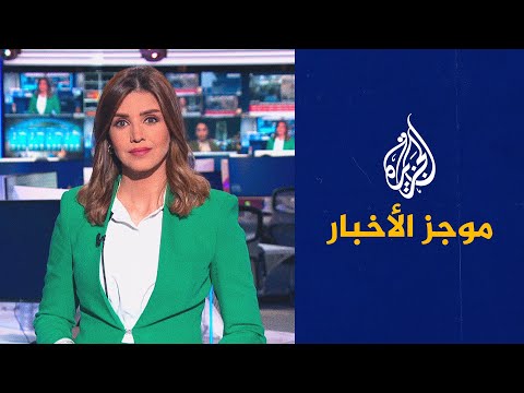موجز الأخبار - الثامنة مساء 27/01/2022