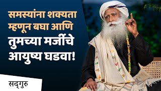 आयुष्यात समस्या नाहीत, आहेत फक्त शक्यता! | No Problems! Only Possibilities | Sadhguru Marathi