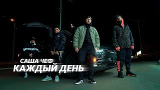 картинка: Саша Чеф - Каждый день (Official Video)