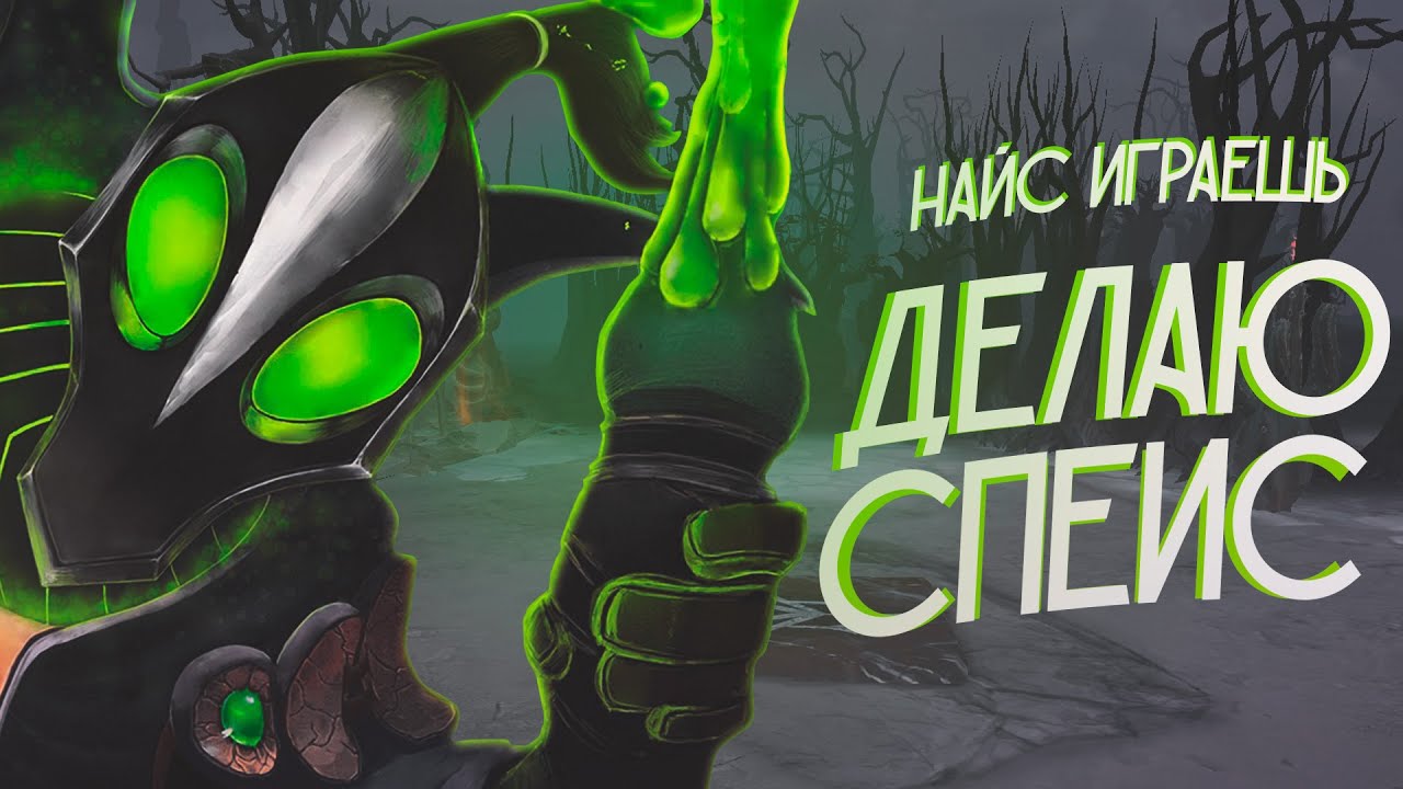 Nice играешь. азазин найс играешь. найс играешь. игры стратегии дота. серега дота найс играешь.