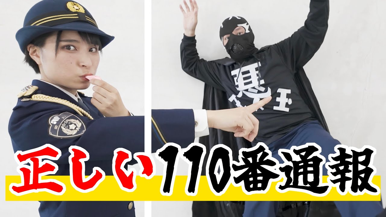 警察優パッチ 110番適正利用】 - YouTube