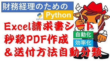 Python業務自動化入門　Excel請求書シート秒殺PDF作成＆送付方法自動分類