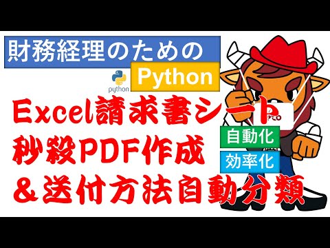 Python業務自動化入門　Excel請求書シート秒殺PDF作成＆送付方法自動分類