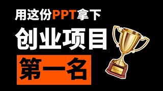 第一名！我给学生会部长做了份创业PPT，他拿下了第一！【旁门左道】