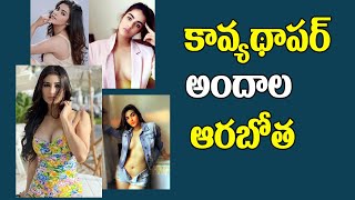 కవయ థపర అదల ఆరబత Actress Kavya Thapar Mind Blowing Photoshoot