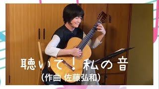 クラシックギター「聴いて！私の音」佐藤弘和 (Hirokazu Sato) Guitar solo