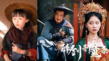 【全集】冷傲剑客负伤倒地，被萌少女温柔相救！自此携手闯荡江湖，刀剑之间一路斩奸除恶揭豪门黑幕，孤女执剑逆袭成长，共破仙界权谋惊天迷局！|《醉剑寻魔录》#短剧 #chinesedrama #cdrama