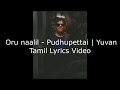 ♪ 🔥 Oru Naalil Tamil Lyrics Video ♪ 🔥 - Pudhupettai | Yuvan | Dhanush | Na Muthukumar |Selvaraghavan