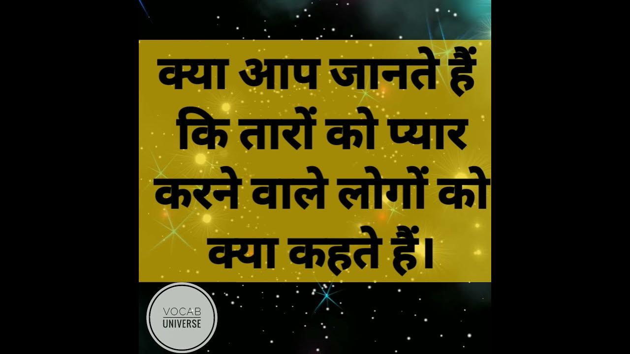 ASTROPHILE Meaning In English And Hindi Daily Word Meanings Shorts astrophile-meaning-in-english-and-hindi-daily-word-meanings-shorts