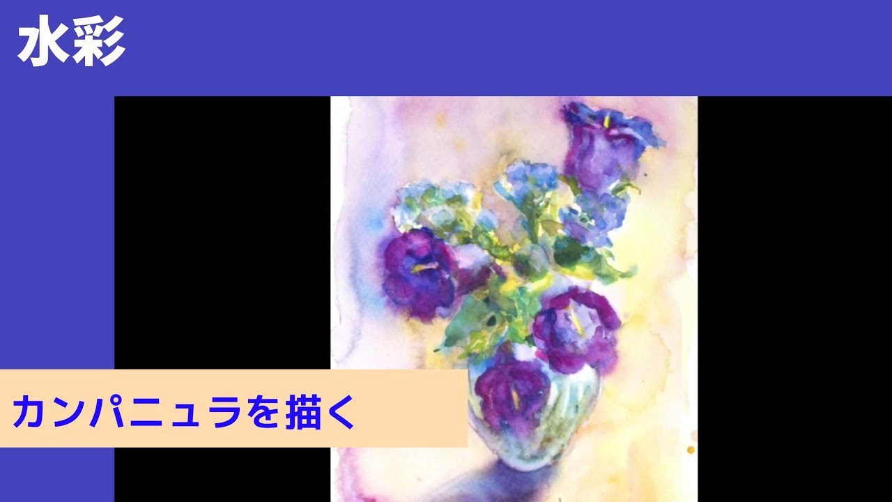 水彩 watercolor】カンパニュラを描く （リフティング効果） - YouTube