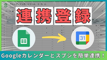 Googleカレンダーへスプレッドシートを記入した予定（イベント）を一括登録する方法※GAS自動化ツールでラクラク連携