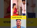 बायकोने चोरले पैसे 💸😂 | #comedy #funny #reaction #shorts
