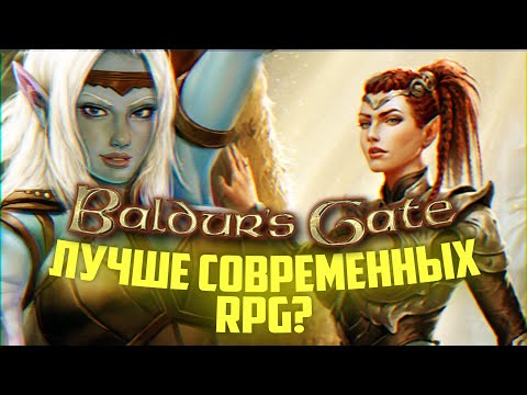 Baldur’s Gate в 2021 году | Как хорошо сохранилась культовая классика?