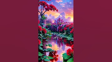 الصلاه على النبي بصوت القارئ هيثم الدخين 🌺