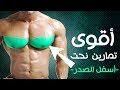 اقوى تمارين نحت اسفل الصدر جربها وانتظر النتيجة - Lower Chest -