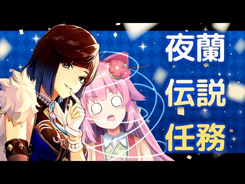 【#原神】夜蘭お姉さんの伝説任務を進めていこうー！【#桜咲さん】