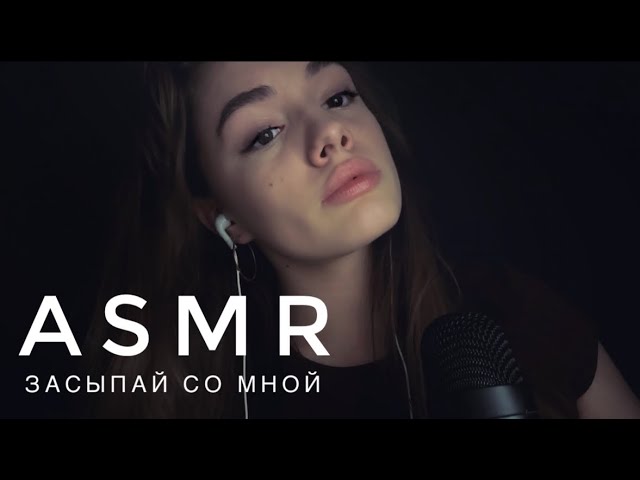 ASMR - Засыпай со мной